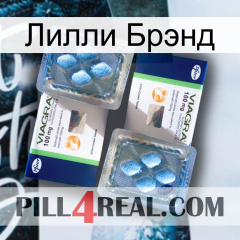 Лилли Брэнд viagra5